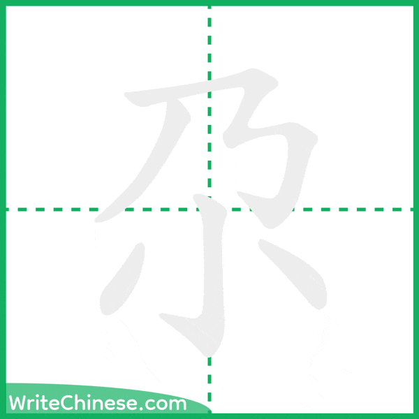 中国語の簡体字「尕」の筆順アニメーション