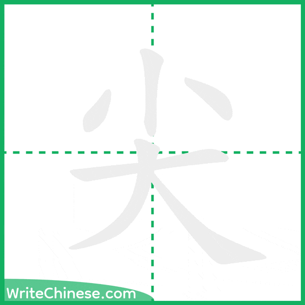 中国語の簡体字「尖」の筆順アニメーション