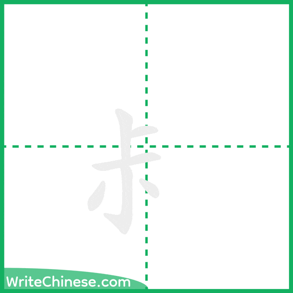 中国語の簡体字「尗」の筆順アニメーション