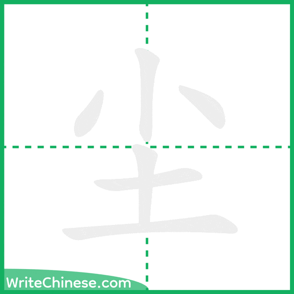 尘 ลำดับขีดอักษรจีน