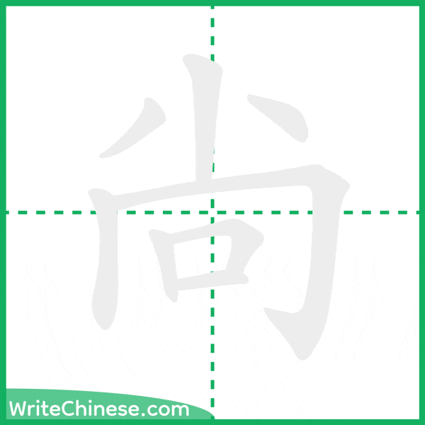 中国語の簡体字「尙」の筆順アニメーション
