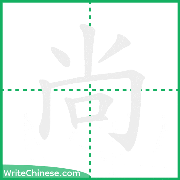 中国語の簡体字「尚」の筆順アニメーション