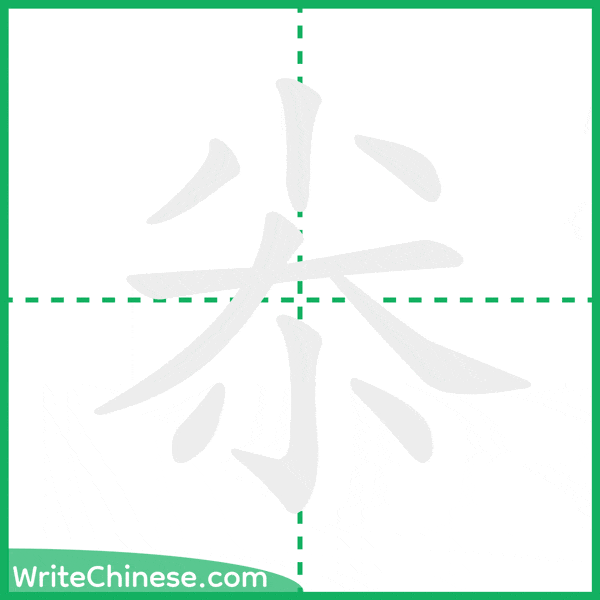 中国語の簡体字「尜」の筆順アニメーション