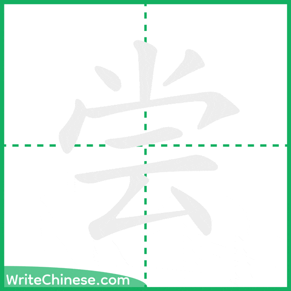 中国語の簡体字「尝」の筆順アニメーション