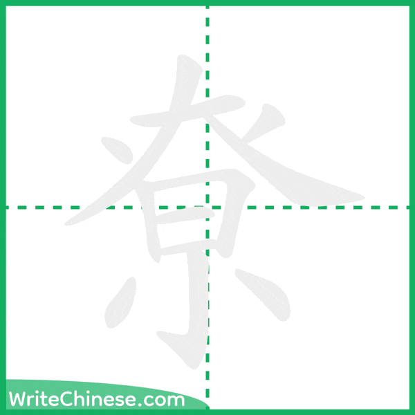 中国語の簡体字「尞」の筆順アニメーション