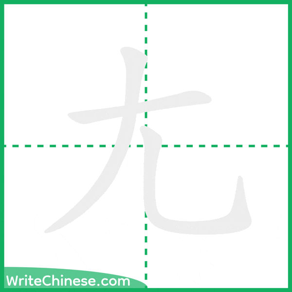 中国語の簡体字「尢」の筆順アニメーション