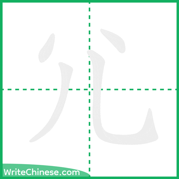 中国語の簡体字「尣」の筆順アニメーション