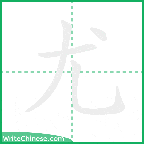 中国語の簡体字「尤」の筆順アニメーション