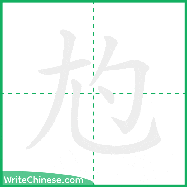 中国語の簡体字「尥」の筆順アニメーション