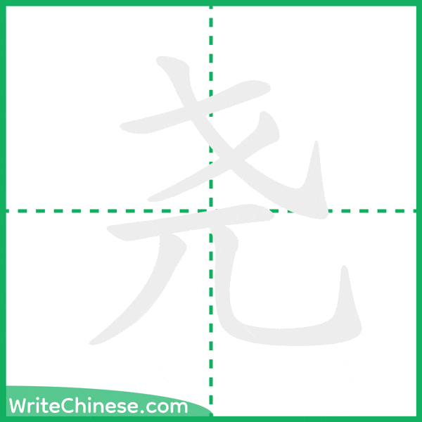尧 ลำดับขีดอักษรจีน