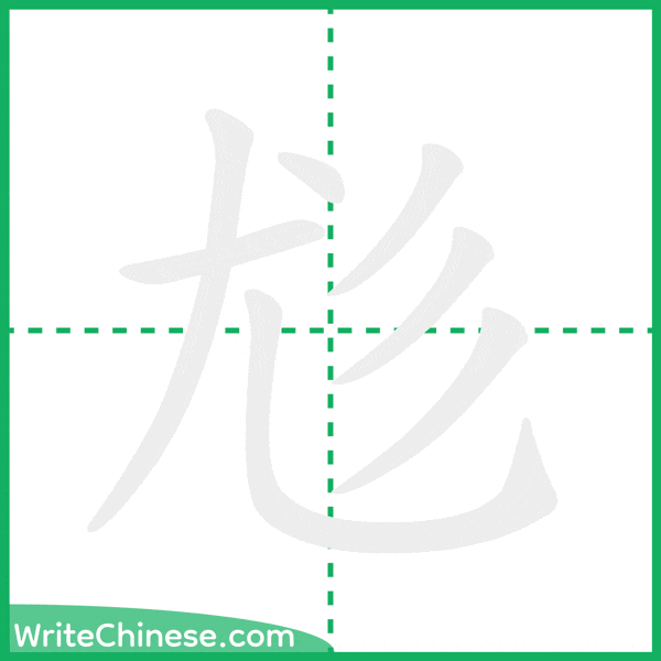 中国語の簡体字「尨」の筆順アニメーション