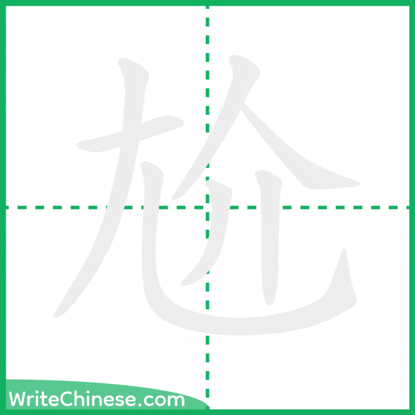 中国語の簡体字「尬」の筆順アニメーション