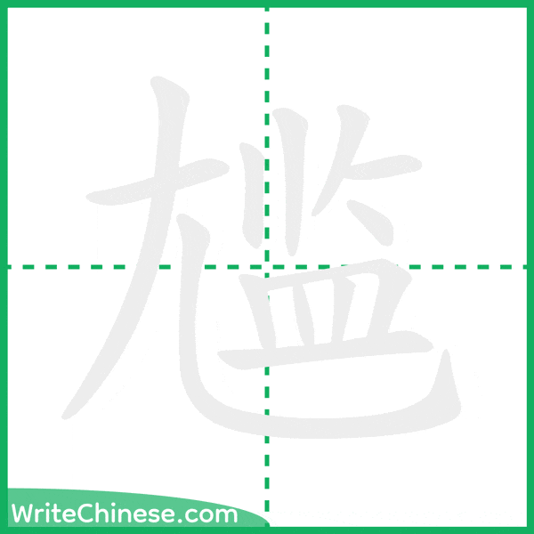 中国語の簡体字「尴」の筆順アニメーション