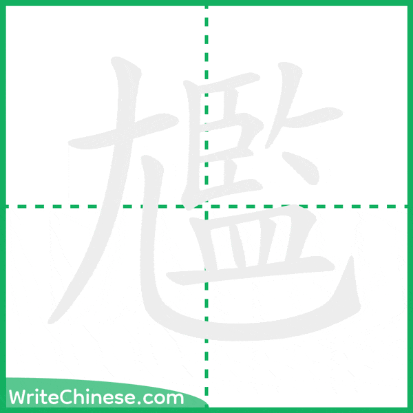 中国語の簡体字「尷」の筆順アニメーション