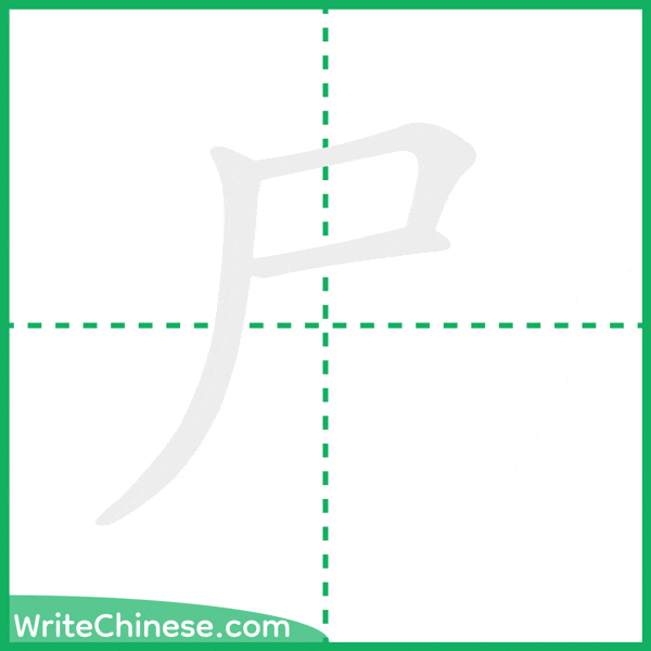 中国語の簡体字「尸」の筆順アニメーション