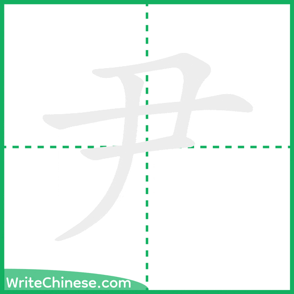 中国語の簡体字「尹」の筆順アニメーション