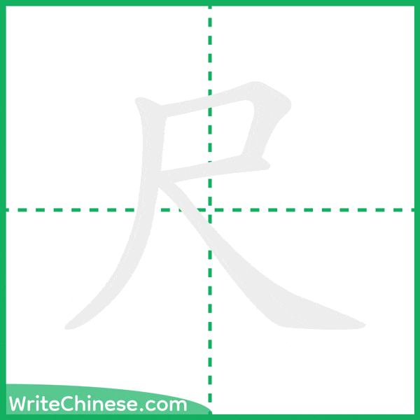 尺 ลำดับขีดอักษรจีน