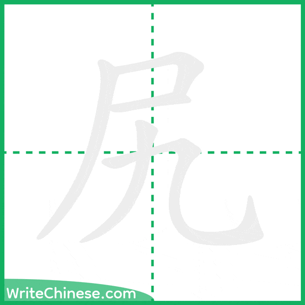 中国語の簡体字「尻」の筆順アニメーション