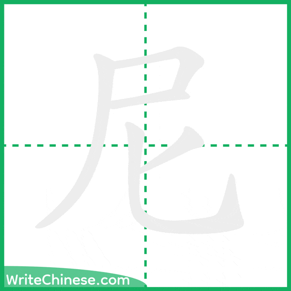 中国語の簡体字「尼」の筆順アニメーション