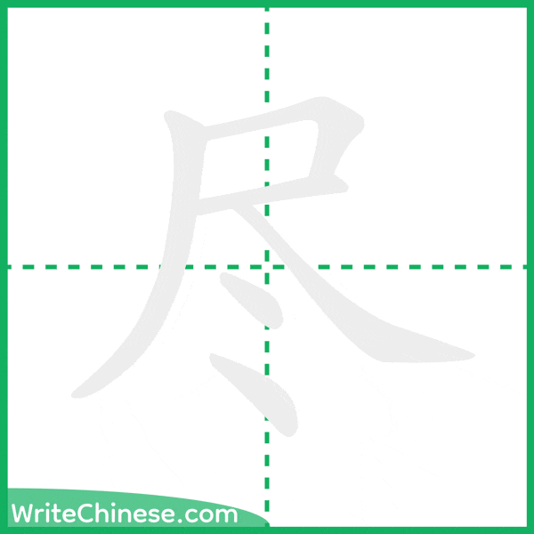 中国語の簡体字「尽」の筆順アニメーション