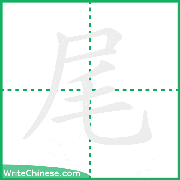 中国語の簡体字「尾」の筆順アニメーション
