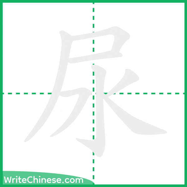 中国語の簡体字「尿」の筆順アニメーション