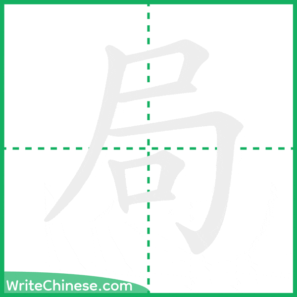 局 ลำดับขีดอักษรจีน