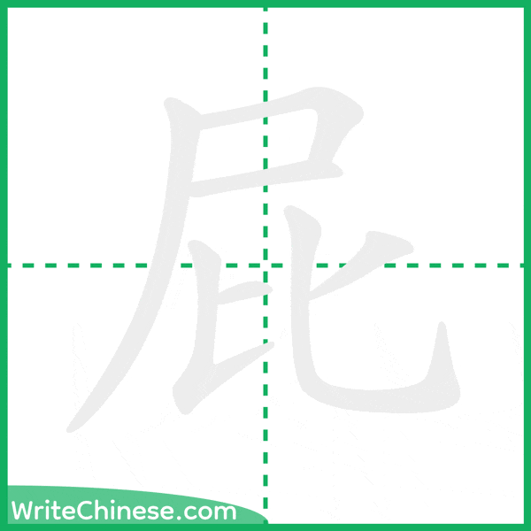 中国語の簡体字「屁」の筆順アニメーション
