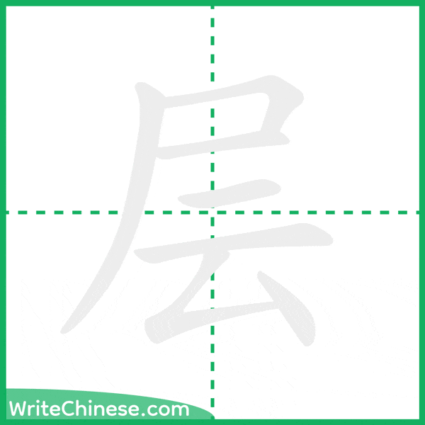 中国語の簡体字「层」の筆順アニメーション