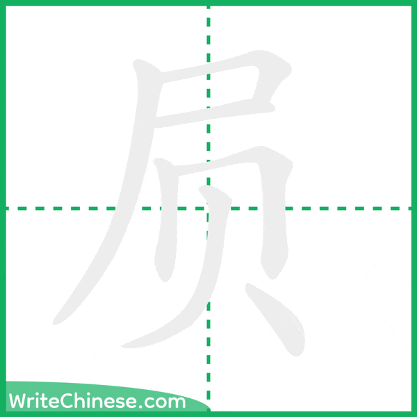 中国語の簡体字「屃」の筆順アニメーション