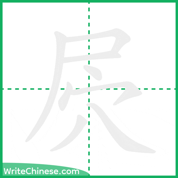 中国語の簡体字「屄」の筆順アニメーション