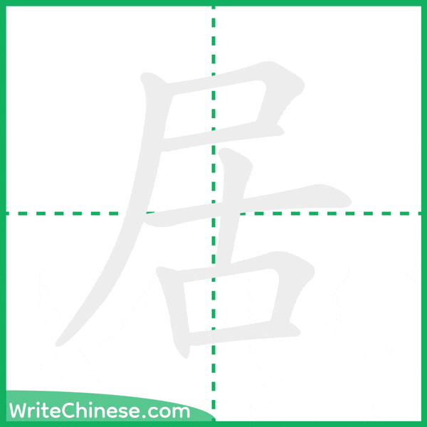 中国語の簡体字「居」の筆順アニメーション