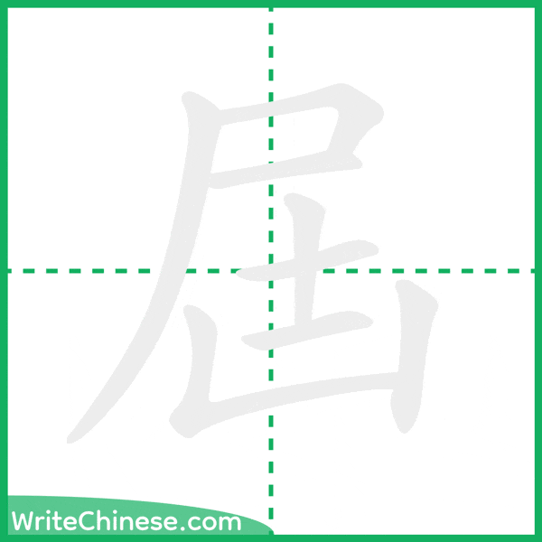 中国語の簡体字「屆」の筆順アニメーション