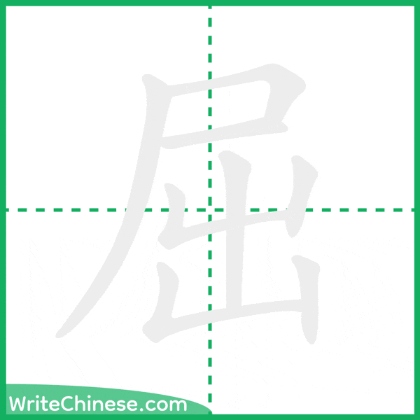 中国語の簡体字「屈」の筆順アニメーション