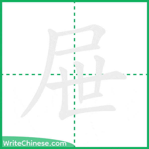 中国語の簡体字「屉」の筆順アニメーション