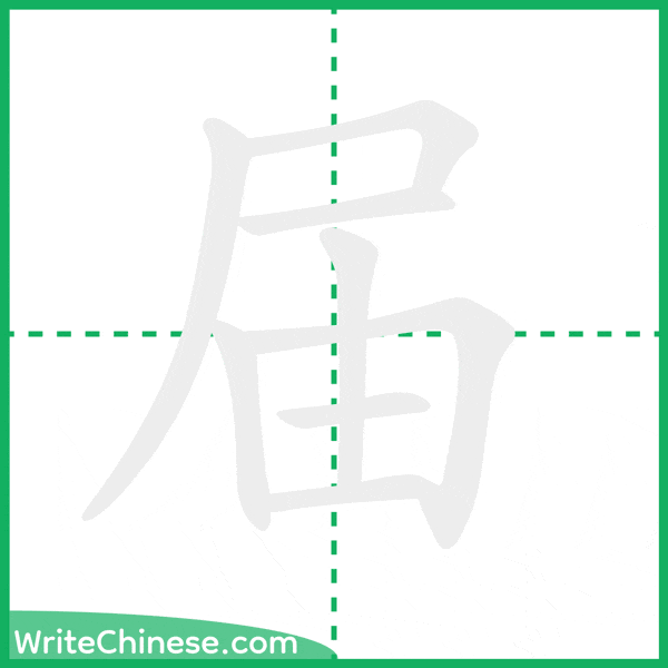 中国語の簡体字「届」の筆順アニメーション