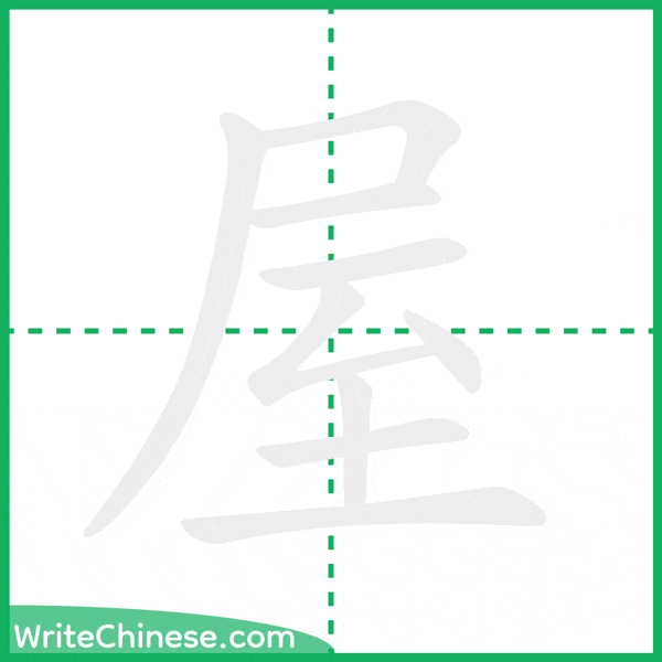 中国語の簡体字「屋」の筆順アニメーション