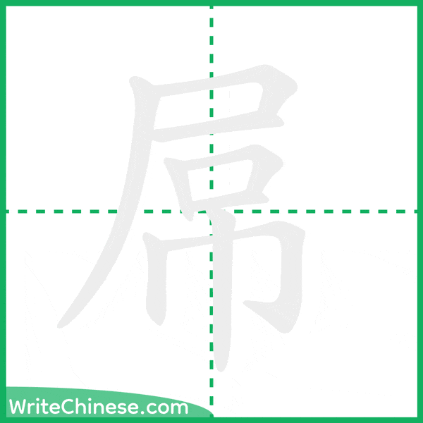 中国語の簡体字「屌」の筆順アニメーション
