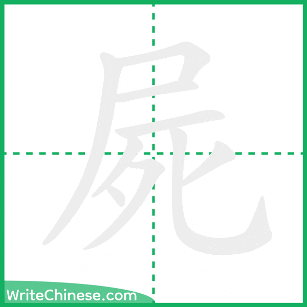 中国語の簡体字「屍」の筆順アニメーション