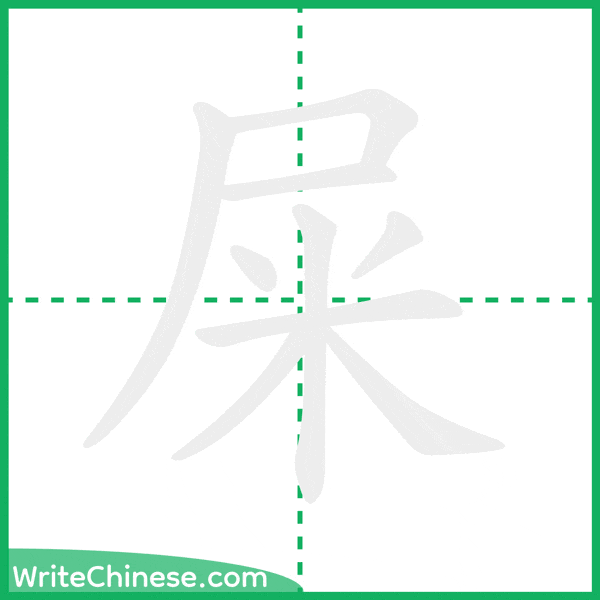 中国語の簡体字「屎」の筆順アニメーション