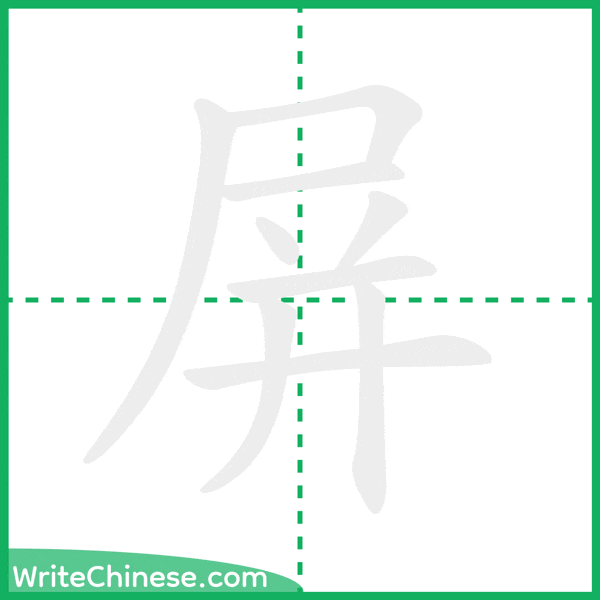 中国語の簡体字「屏」の筆順アニメーション