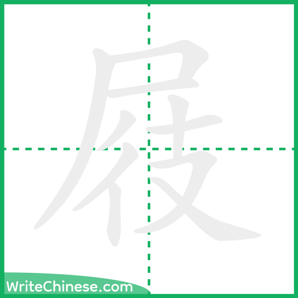 中国語の簡体字「屐」の筆順アニメーション