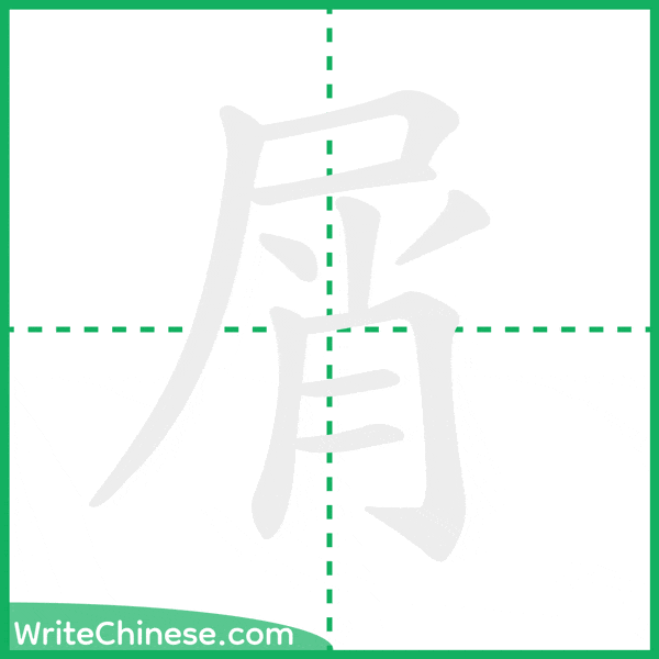 中国語の簡体字「屑」の筆順アニメーション