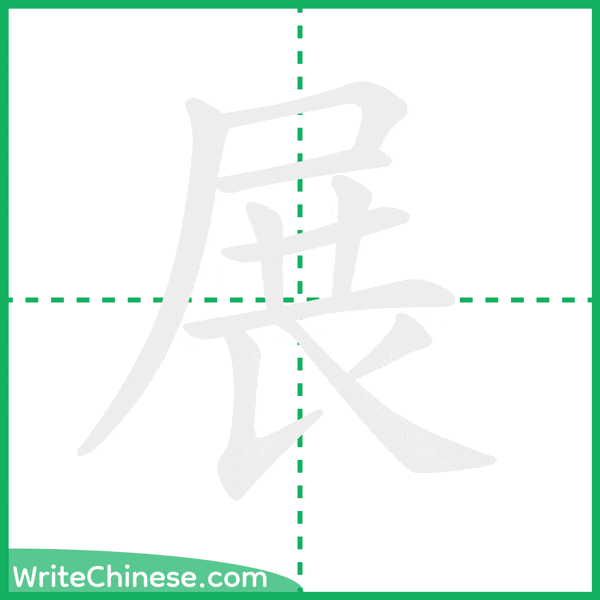 中国語の簡体字「展」の筆順アニメーション