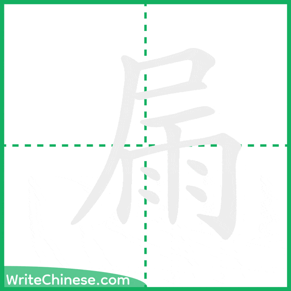 中国語の簡体字「屚」の筆順アニメーション