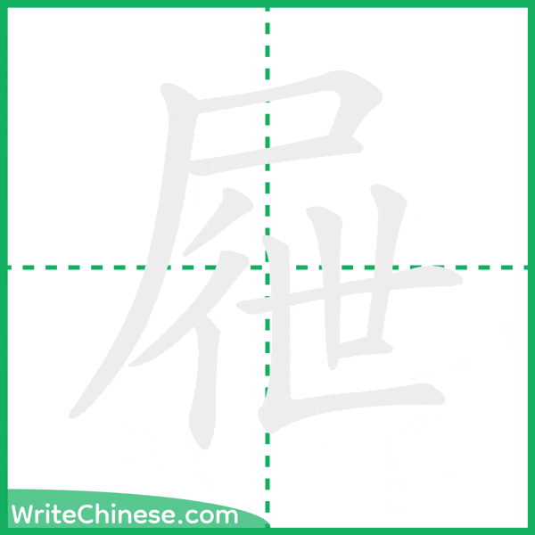 中国語の簡体字「屜」の筆順アニメーション