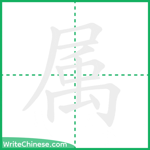 中国語の簡体字「属」の筆順アニメーション