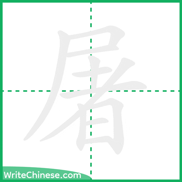 中国語の簡体字「屠」の筆順アニメーション
