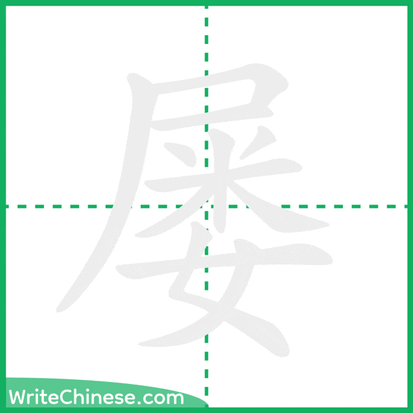 屡 ลำดับขีดอักษรจีน