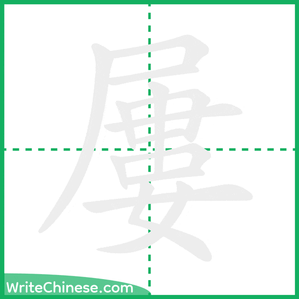 中国語の簡体字「屢」の筆順アニメーション
